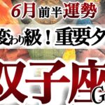 双子座 6月前半運勢【ハッピー街道まっしぐら！成功への軌道に乗る】まだまだ特別なターニングポイント　おめでとう！新しいワタシ　ふたご座　2025年 ６月タロットリーディング　Gemini 　June
