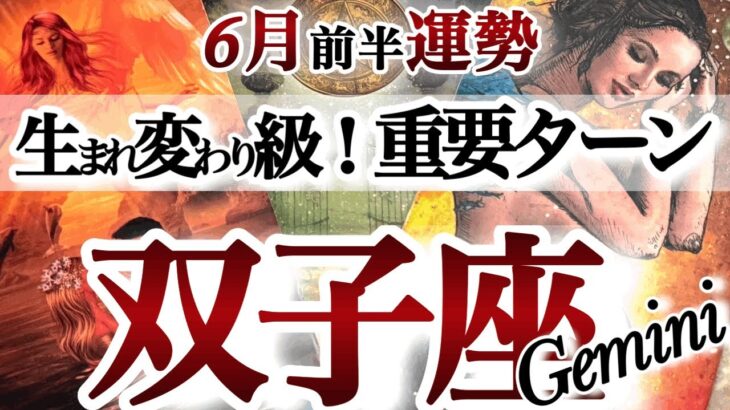 双子座 6月前半運勢【ハッピー街道まっしぐら！成功への軌道に乗る】まだまだ特別なターニングポイント　おめでとう！新しいワタシ　ふたご座　2025年 ６月タロットリーディング　Gemini 　June