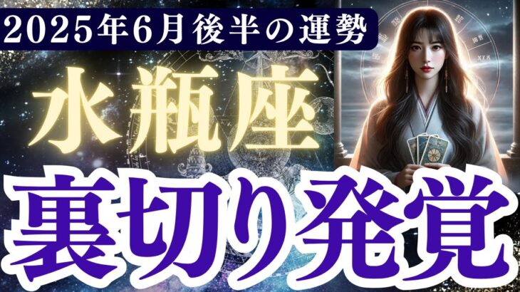 【水瓶座】2025年 6月後半 みずがめ座の運勢「裏切り発覚」