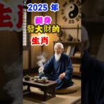 2025 年翻身發大財的生肖#傳統文化#玄學#風水#命理#生肖#婚姻情感#人生感悟#女性成長