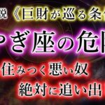 やぎ座の皆様へ。心に住みつく危険な奴《巨財が巡る条件》山羊座の宿命を解説。