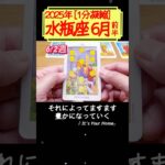 水瓶座♒️6月前半【1分凝縮版】→フル動画はこの上、▶︎のリンクから🧚 #タロット占い #運勢 #星座 #恋愛 #仕事 #6月 #占い #2025 #水瓶座 #みずがめ座 #aquarius