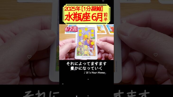 水瓶座♒️6月前半【1分凝縮版】→フル動画はこの上、▶︎のリンクから🧚 #タロット占い #運勢 #星座 #恋愛 #仕事 #6月 #占い #2025 #水瓶座 #みずがめ座 #aquarius
