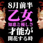 【おとめ座8月前半】知恵と優しさが輝く時！ 無理せず、賢く進もう【癒しの眠れる占い】