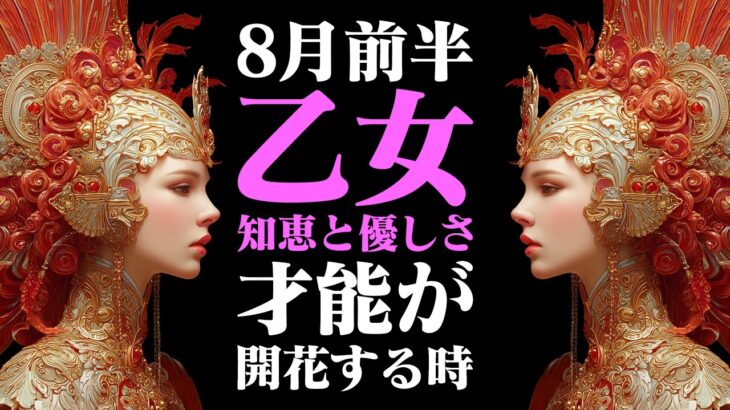 【おとめ座8月前半】知恵と優しさが輝く時！ 無理せず、賢く進もう【癒しの眠れる占い】