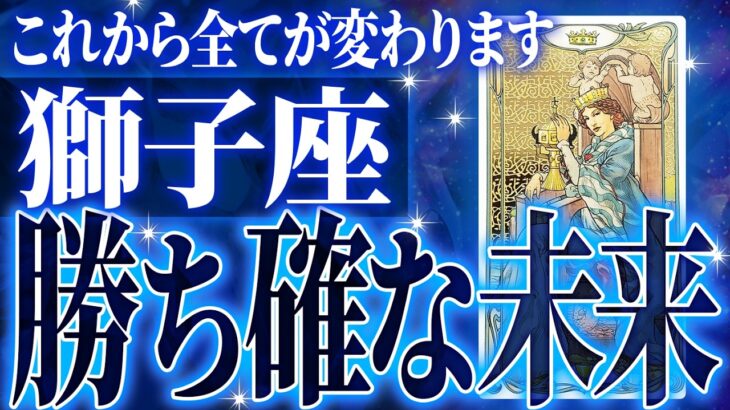 『6月23日までに見て！』神展開🌈獅子座さん!!今までの流れが一気に急変します✨最高の未来が待っている【鳥肌級タロットリーディング】