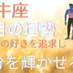 2025年牡牛座♉️6月の運勢💎💎全体運・仕事運・恋愛運❤️❤️ 自分の好きを追求し・自分を輝かせる月✨✨✨