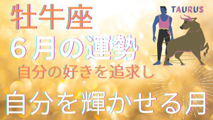 2025年牡牛座♉️6月の運勢💎💎全体運・仕事運・恋愛運❤️❤️ 自分の好きを追求し・自分を輝かせる月✨✨✨