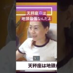 【占星術】天秤座は地頭が良い#shorts