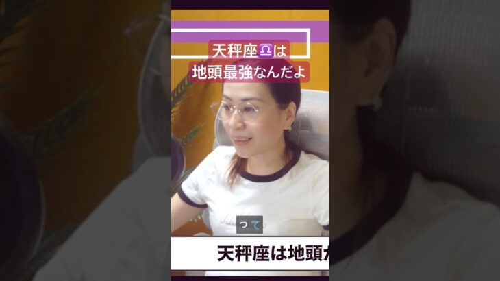【占星術】天秤座は地頭が良い#shorts