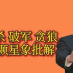 倪海廈：七殺 破軍 貪狼 星象批解分析財運 性格 面相 流年！#倪海廈 #七殺#破軍 #貪狼 #周易 #星象   #紫微斗數