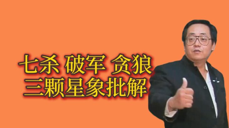 倪海廈：七殺 破軍 貪狼 星象批解分析財運 性格 面相 流年！#倪海廈 #七殺#破軍 #貪狼 #周易 #星象   #紫微斗數