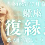 2025年7月前半【蠍座】恋愛運【復縁の行方】をタロット×占星術で深読みリーディング