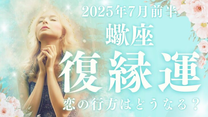 2025年7月前半【蠍座】恋愛運【復縁の行方】をタロット×占星術で深読みリーディング