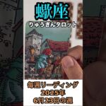 ♏️蠍座さん♏️の2025年6月23日の週のタロットリーディング🍀 #占い #蠍座 #タロット