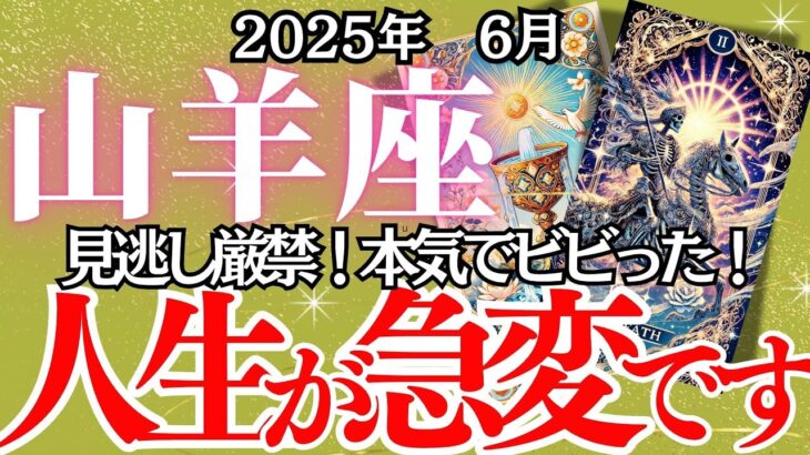 【やぎ座】6月の運勢｜【あなたの未来に…予想外の展開が】まさかの連絡、思わぬ出会い、劇的な決断【山羊座  6月】徹底リーディング