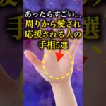 【手相占い】周りから愛され応援される人の手相5選 #手相 #占い