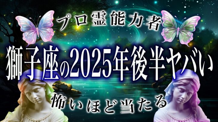 「なるべく早めに見て」獅子座の2025年後半戦がまさかの…ここから衝撃展開