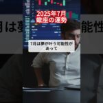 蠍座の2025年7月運勢 #星座占い