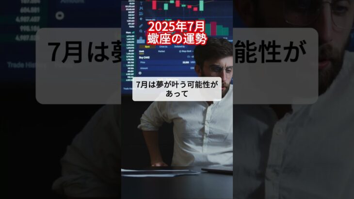 蠍座の2025年7月運勢 #星座占い