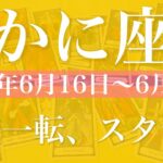 【かに座】1週間の運勢（2025年6月16日〜6月22日）♋️急に流れが来てない？ここからスピードアップ、拡大と発展の始まり