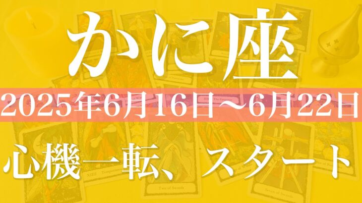 【かに座】1週間の運勢（2025年6月16日〜6月22日）♋️急に流れが来てない？ここからスピードアップ、拡大と発展の始まり