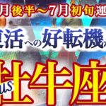 牡牛座 6月後半～7月初旬運勢【最強の急展開！もうごまかさない！復活好転サインを見逃すな】超シンクロ展開に鳥肌！　おうし座　　2025年６月 ７月タロットリーディング　Taurus　June　July