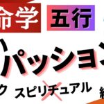 【算命学】占い全否定？！五行はノリとパッション！【九星気学】