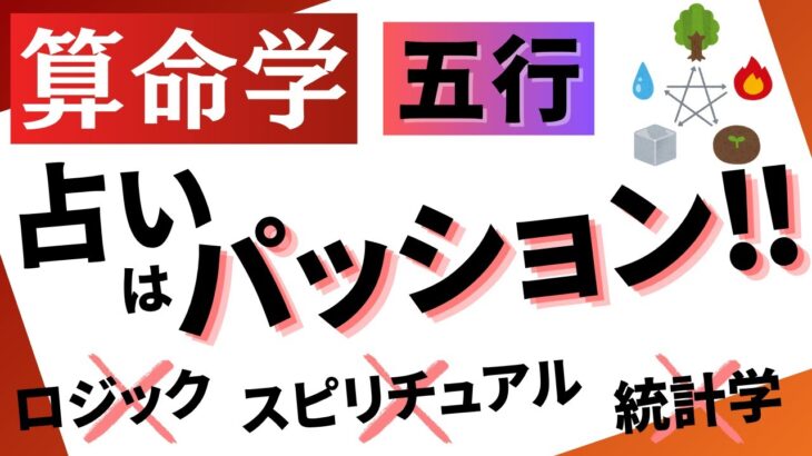 【算命学】占い全否定？！五行はノリとパッション！【九星気学】