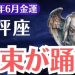 【天秤座】2025年6月、てんびん座、札束が踊り出す金運覚醒の前兆！気づけた人だけが報われる！