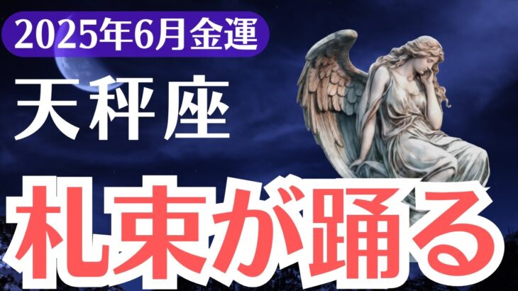 【天秤座】2025年6月、てんびん座、札束が踊り出す金運覚醒の前兆！気づけた人だけが報われる！