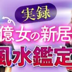 【実践編】ゲスト吉良久美子さんのご自宅を『風水鑑定』してきました！