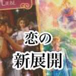 まもなくあなたに起こる恋の新展開【恋愛💖タロット】