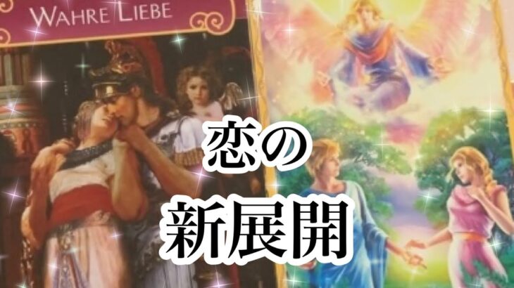 まもなくあなたに起こる恋の新展開【恋愛💖タロット】