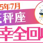 【天秤座】2025年7月てんびん座♎「不幸全回収😭‼️」