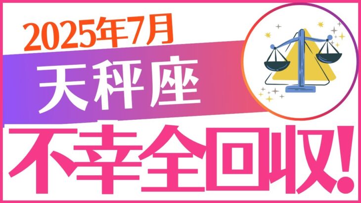 【天秤座】2025年7月てんびん座♎「不幸全回収😭‼️」