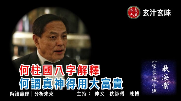 何柱國八字解釋│何謂真神得用大富貴【玄汁玄味】秋海棠八字紫微命理 EP12