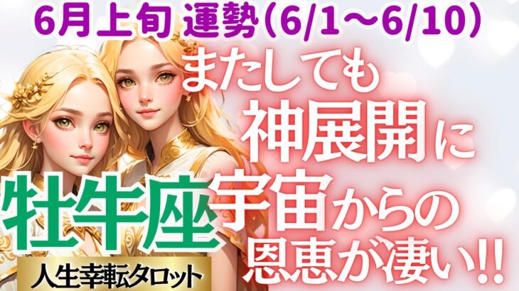 【♉牡牛座さん💖6月上旬・前半運勢】〈またしてもパワフルな神展開(ﾟﾛﾟ)貴方のやりたいことっをやれる世界に行ける👍宇宙からのギフト🌍〉 人生幸転タロットリーディング 占い おうし座 太陽星座・月星座