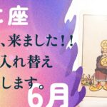 マジか…！ハッキリ言ってかに座さん、徹底的に変化の時です。【6月の運勢　蟹座】