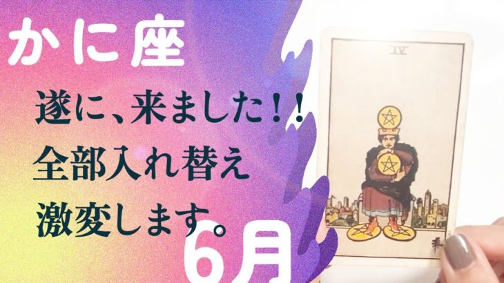 マジか…！ハッキリ言ってかに座さん、徹底的に変化の時です。【6月の運勢　蟹座】