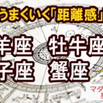 【12星座別】恋がうまくいく距離感講座｜牡羊座・牡牛座・双子座・蟹座編｜癒しの恋愛アドバイス