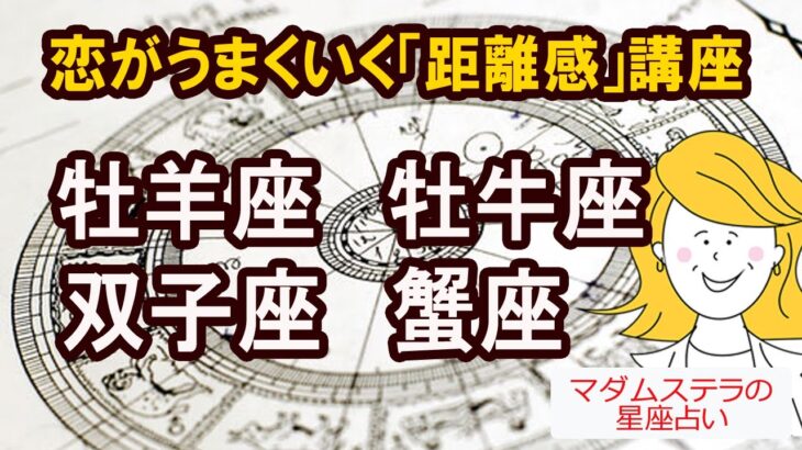 【12星座別】恋がうまくいく距離感講座｜牡羊座・牡牛座・双子座・蟹座編｜癒しの恋愛アドバイス