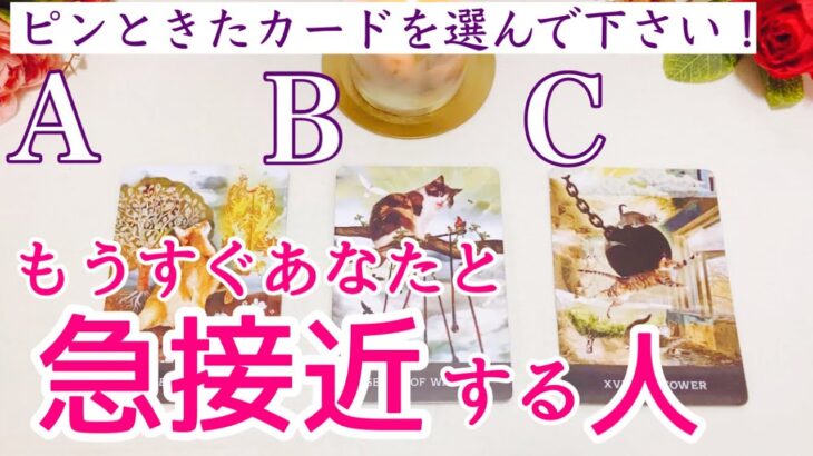 【急接近する人のイニシャル】近々あなたに急接近する人🩷タロット、タロット占い、恋愛