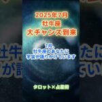 【牡牛座】2025年7月 おうし座の運勢「大チャンス到来」　 #牡牛座     #おうし座 　#牡牛座の運勢