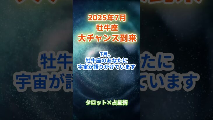【牡牛座】2025年7月 おうし座の運勢「大チャンス到来」　 #牡牛座     #おうし座 　#牡牛座の運勢