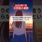 2025年7月天秤座の運勢 #星座占い