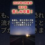 【双子座】2025年6月後半のふたご座の運勢「苦しみ卒業！」