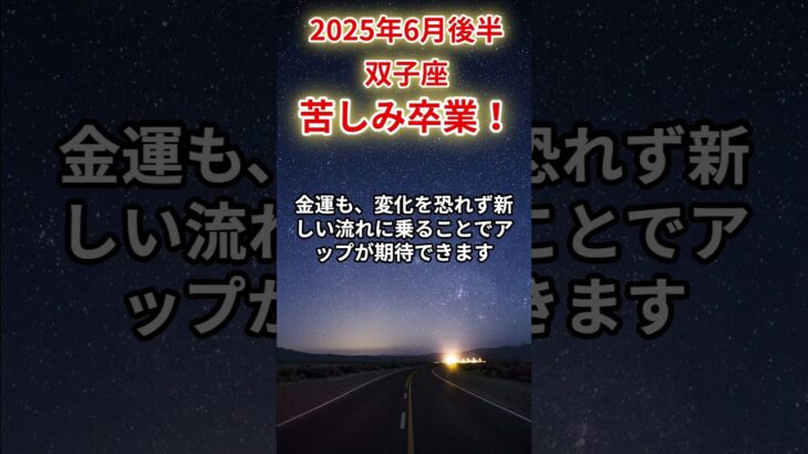 【双子座】2025年6月後半のふたご座の運勢「苦しみ卒業！」