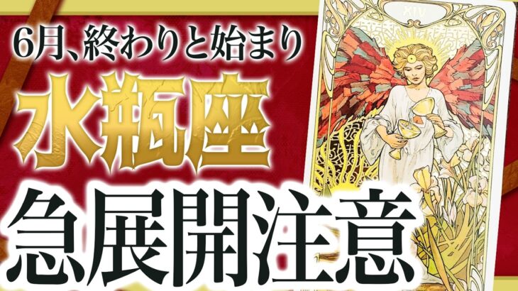【決断の時】大変なことになりました… 水瓶座さん、6月の“選択”が未来を左右します【運勢タロット占い】