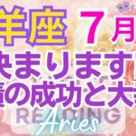 ♈牡羊座7月運勢🌈✨大脱出！理不尽さから抜ける大幸運と大成功💐✨